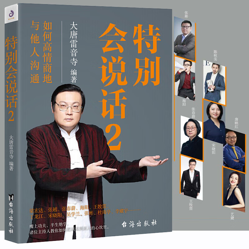 【官方旗舰店】特别会说话2 大唐雷音寺 如何高情商地与他人沟通 好好