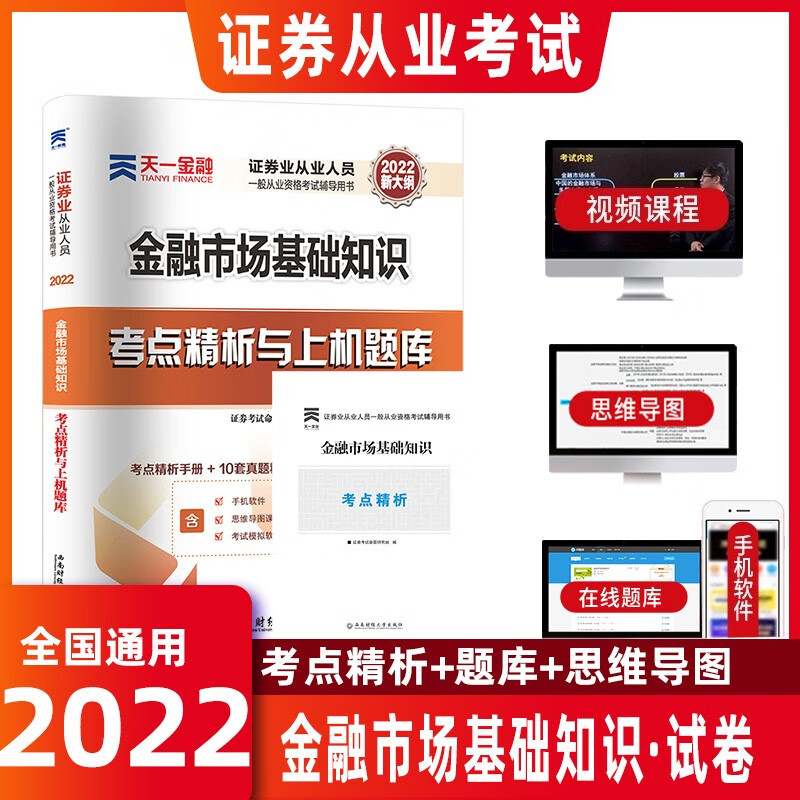 天一金融证券从业资格2022年教材章节真题证券从业资格考试金融市场基础知识证券市场法规 金融市场基础知识【试卷】