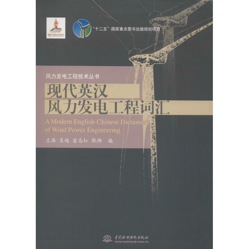 现代英汉风力发电工程词汇  左潞 等 编 书籍