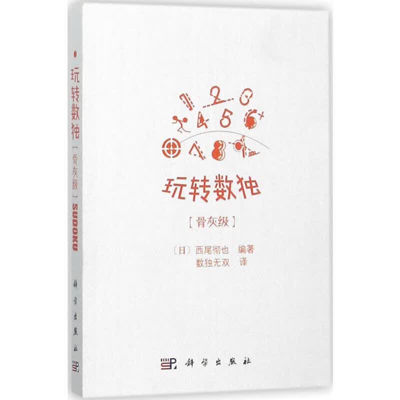 玩转数独.骨灰级骨灰级