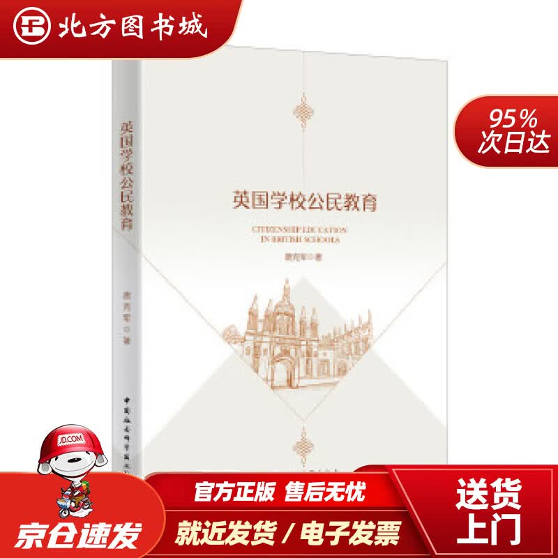 【正版现货】英国学校公民教育唐克军 北方图书城