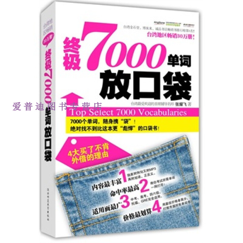 7000单词放口袋 张耀飞【正版图书，放心购买】