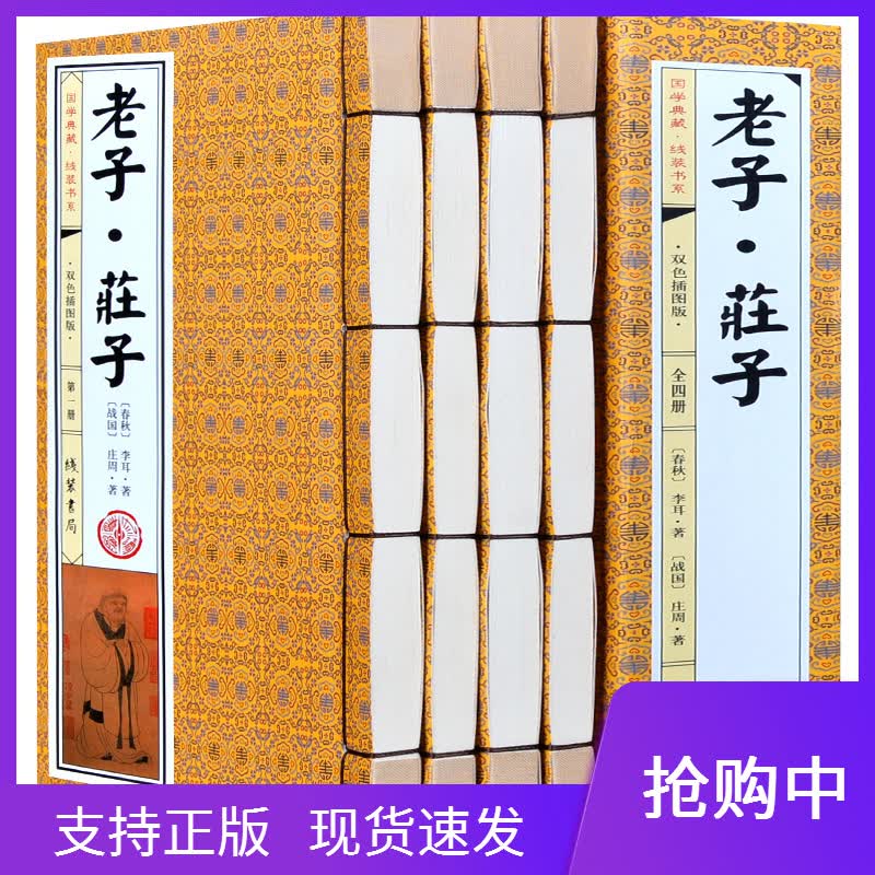 正版老子庄子套装4册文白对照绣像图文版原文白话文翻译注释道德经全集儒家中华国学藏书线装书局仿古线装书