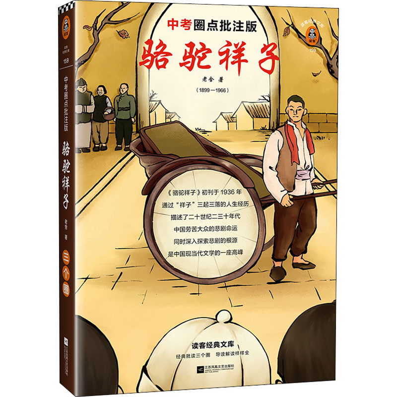 骆驼祥子 中考圈点批注版