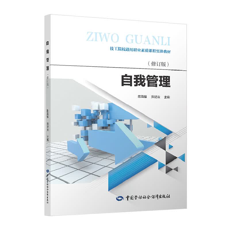 自我管理--技工院校通用职业素质课程实验教材