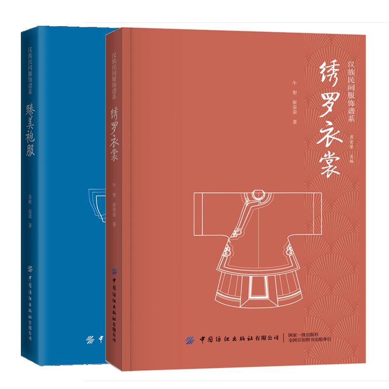 绣罗衣裳 臻美袍服 汉族民间服饰谱系
