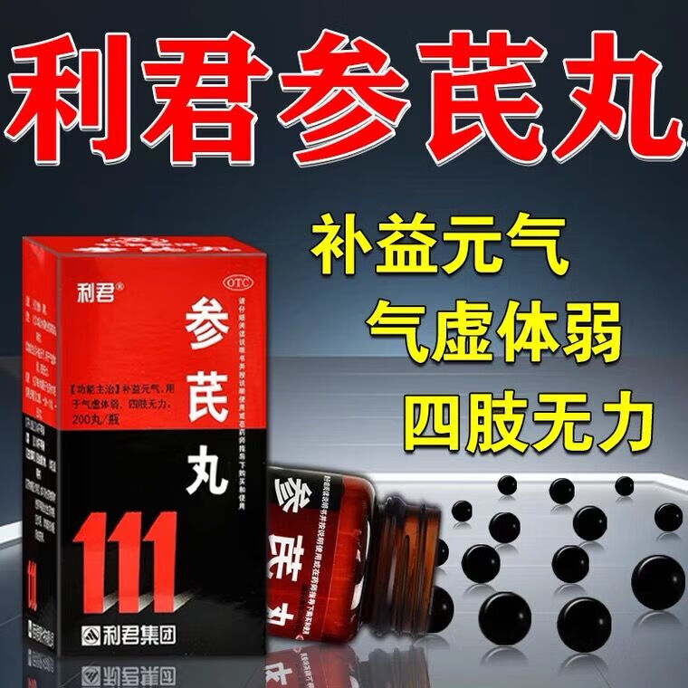 利君参芪丸补益元气体虚浑身没劲全身无力治浑身没劲四肢无力药一动就