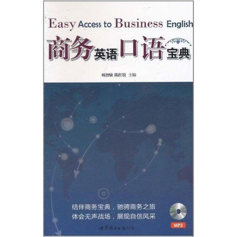 商务英语口语宝典 杨智敏 等 主编 书籍