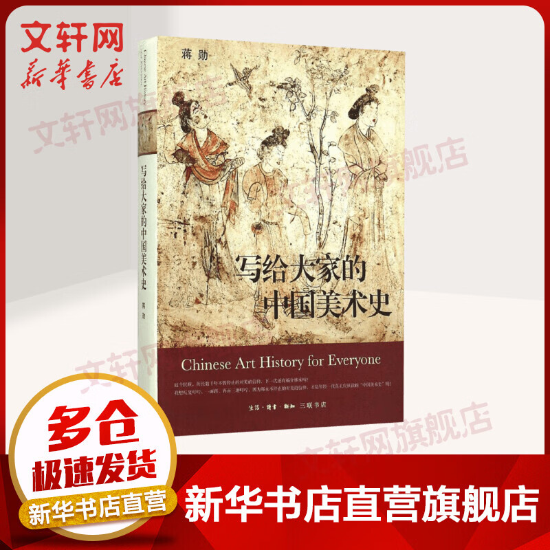 写给大家的中国美术史