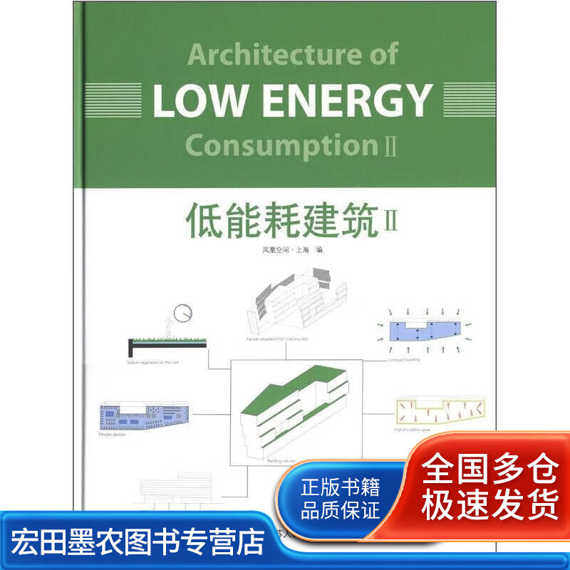 低能耗建筑2【正版好书】