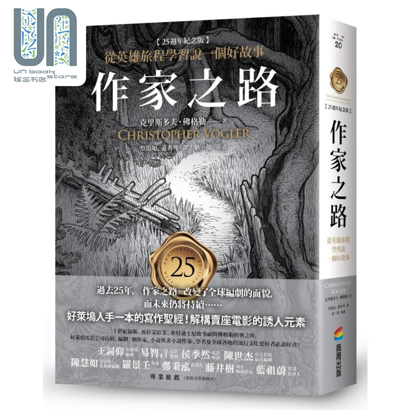 作家之路 25周年经典纪念版 从英雄旅程学习说一个好故事 港台艺术原版 克里斯多夫佛格勒 商周出版