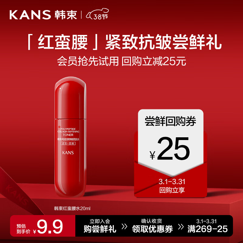 韩束（KAN’S）韩束红蛮腰多肽胶原弹嫩柔肤水20ml