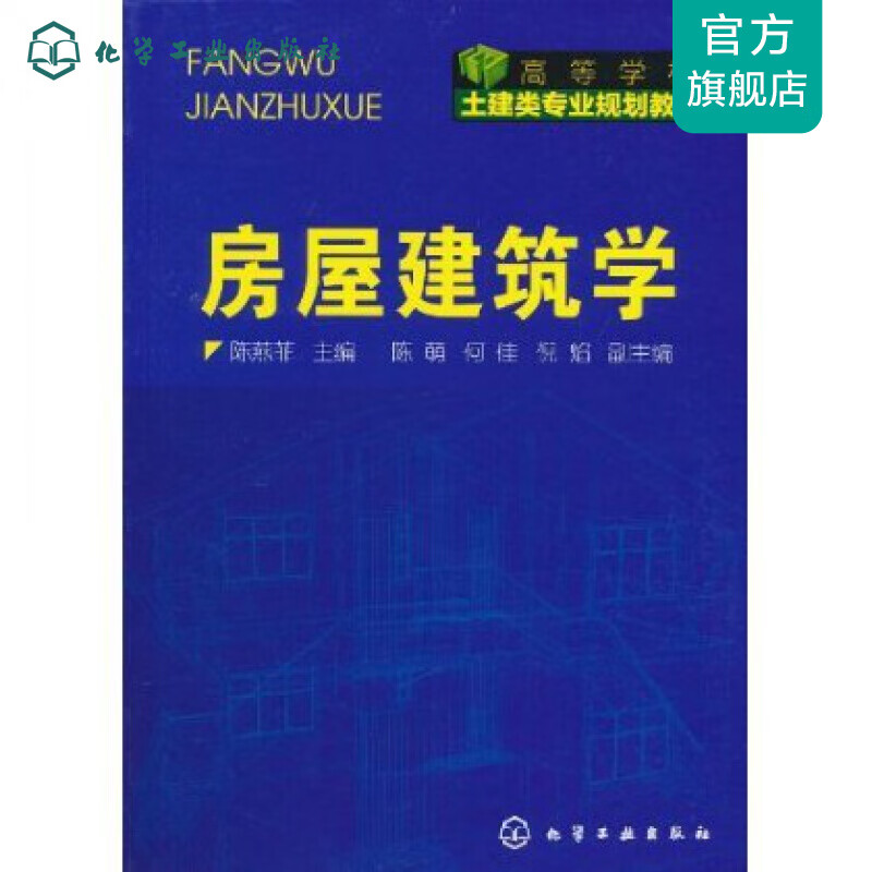 房屋建筑学(陈燕菲)