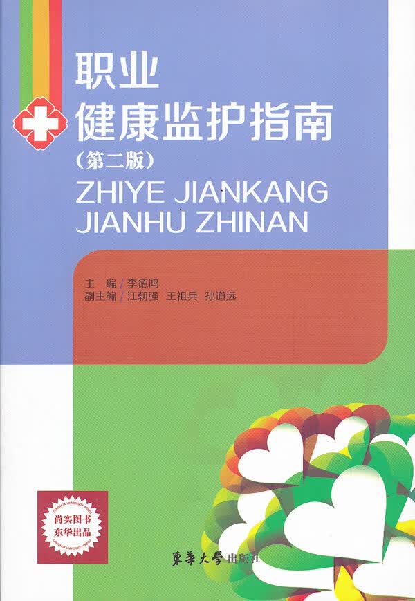 职业健康监护指南