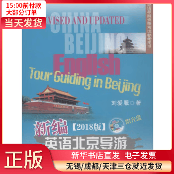 【正版包邮】 新编英语北京导游 图书/旅游/地图/旅游期刊 全新正版