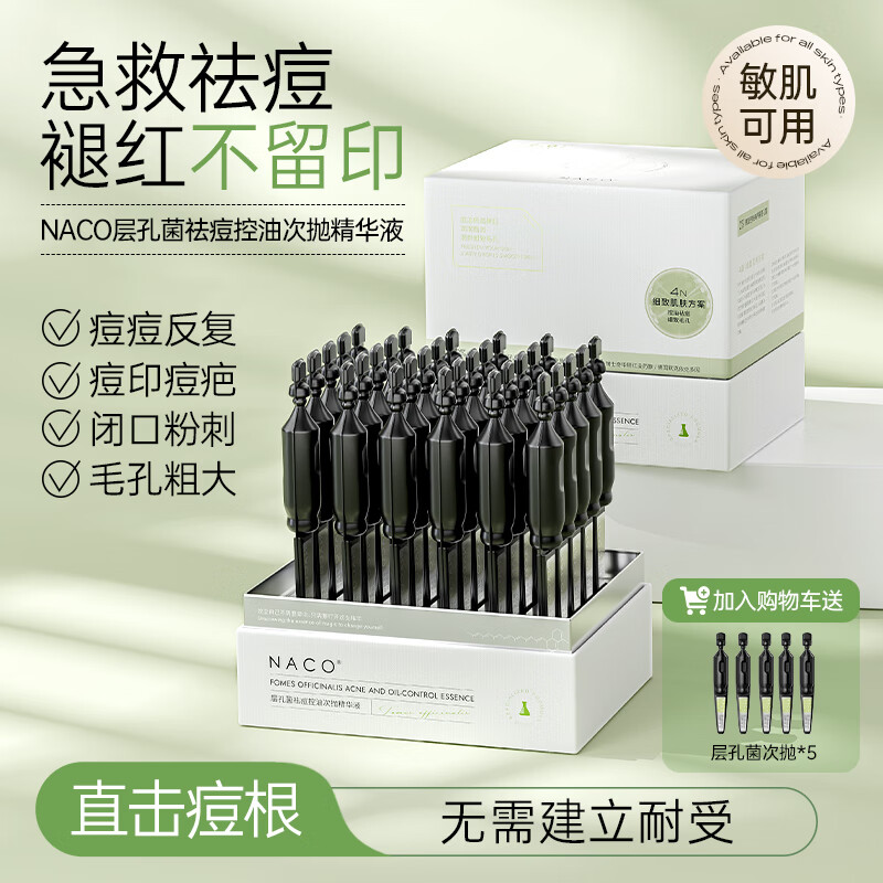 NACO层孔菌控油祛痘精华液次拋混油皮敏肌收缩毛孔肌肤舒缓淡化祛痘印 1盒30支+5支（1.2ML）