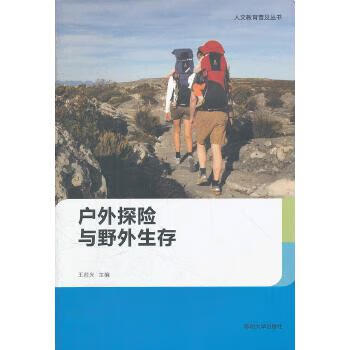 人文教育普及丛书--户外探险与野外生存【正版图书】