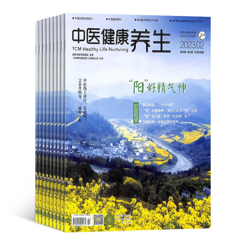 【【杂志预计10月发货】中医健康养生杂志