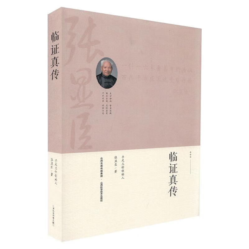 临证真传 9787537759946 张显臣 山西科学技术出版社 全新正版