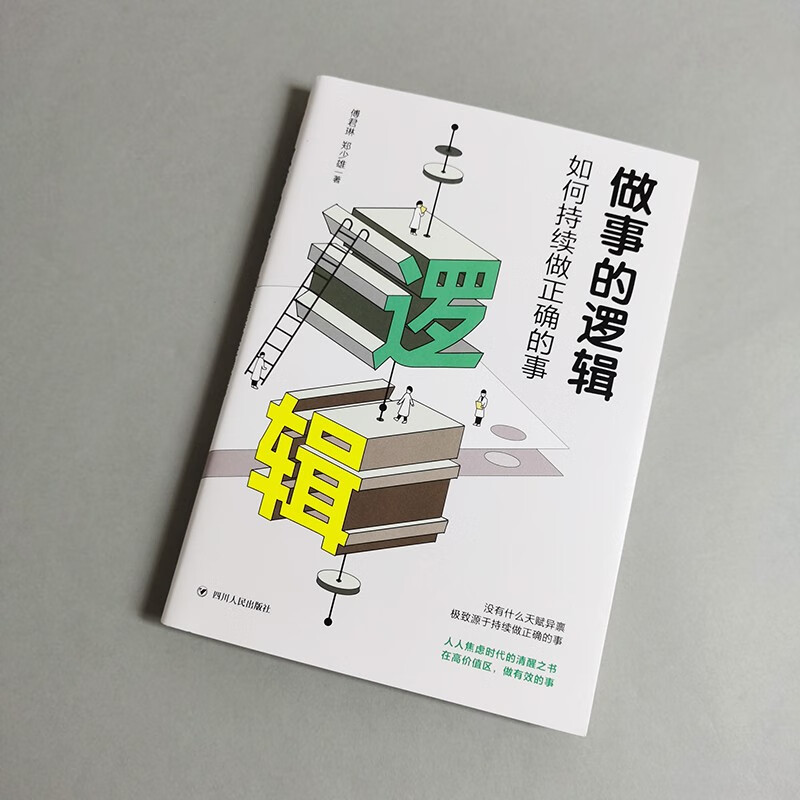 做事的逻辑：如何持续做正确的事详情图