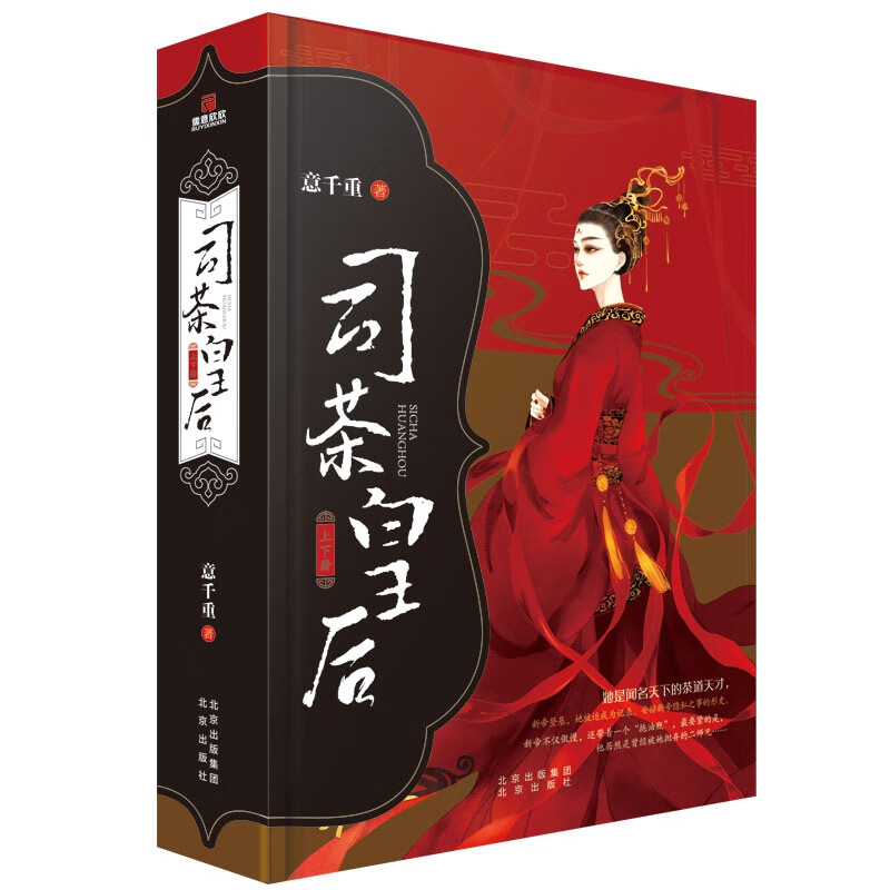 司茶皇后(上下册) 意千重