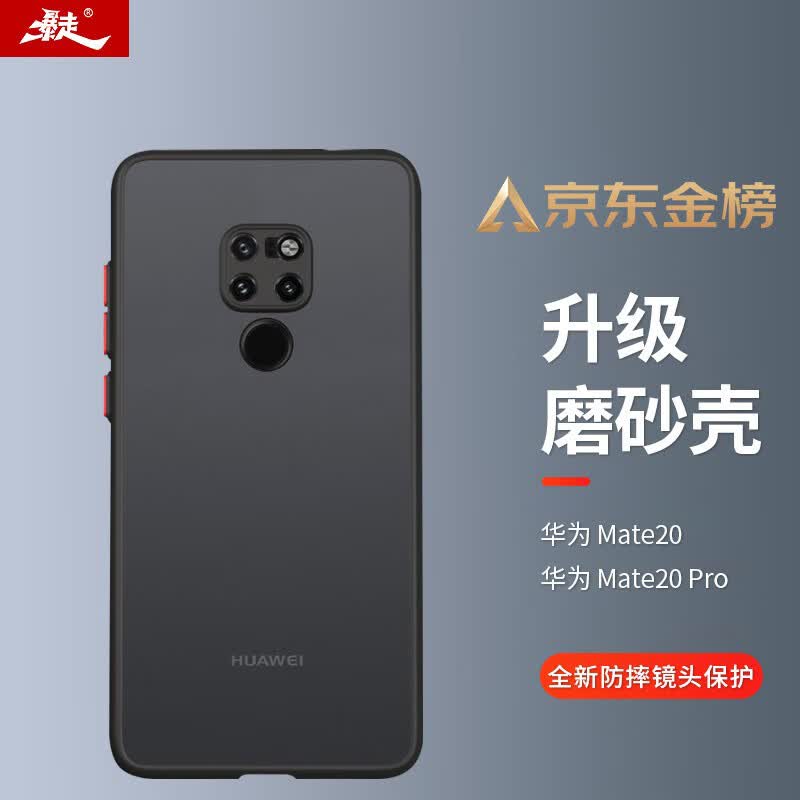 暴走 华为mate20手机壳 mate20手机保护套 镜头全包防摔防指纹硅胶软边撞色透明磨砂男女款 优雅黑怎么看?
