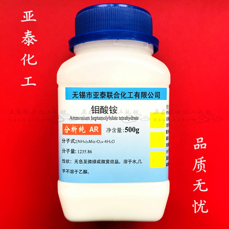 科研试剂 钼酸铵 四钼酸铵 分析纯ar500g/瓶 实验科研用 现货 50g试用