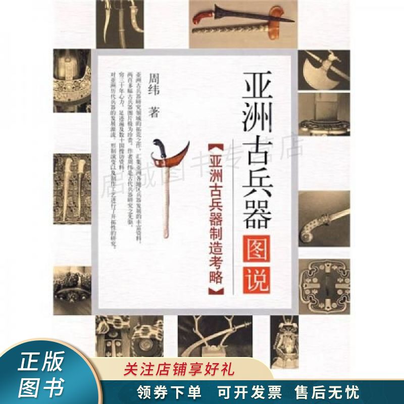 亚洲古兵器图说亚洲古兵器制造考略 周纬