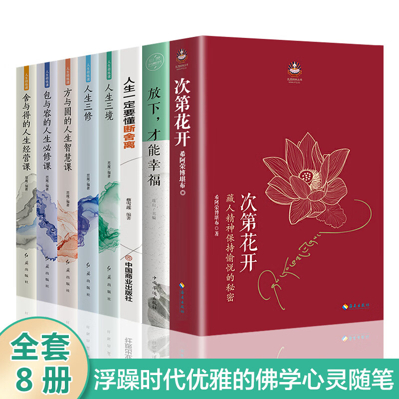 全套8册次第花开樊登推荐藏人精神保持愉悦的秘密透过佛法看世界方与圆包与容食与得放下认识藏传佛教书籍哲m