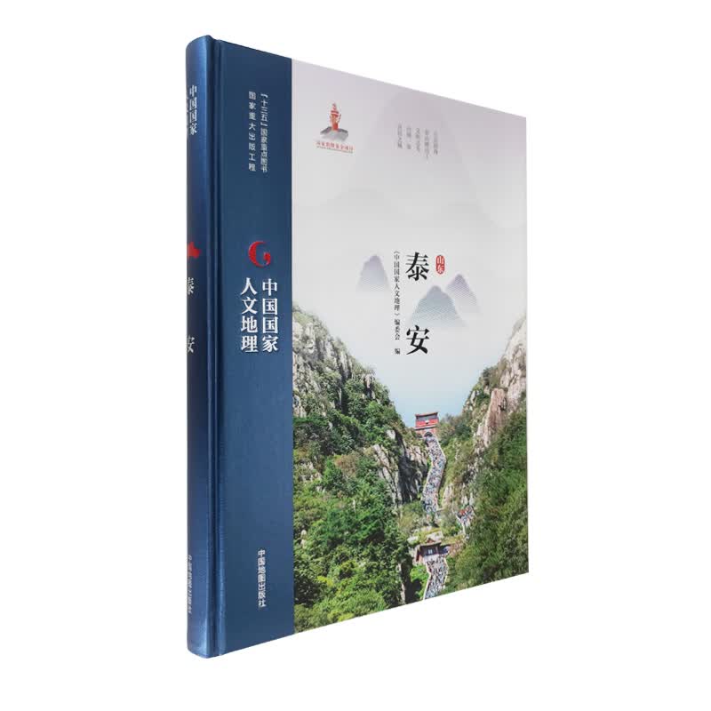 泰安 9787520414074 中国地图出版社