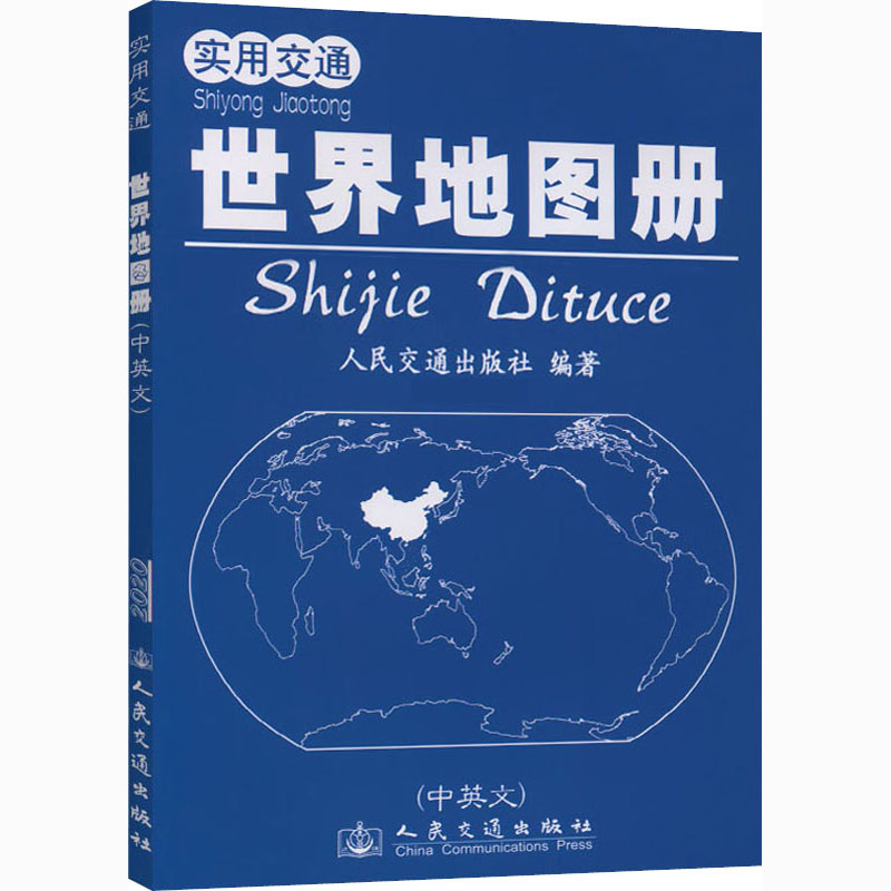实用交通世界地图册 人民交通出版社 编 书籍