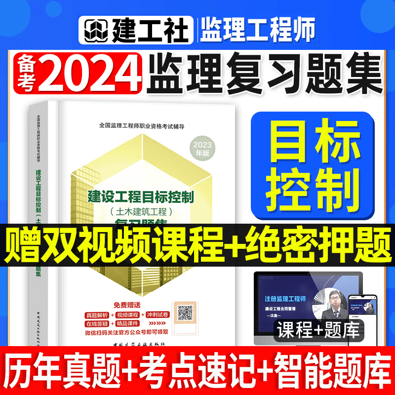 备考2024监理工程师考试用书 2023全国监理工程师职业资格考试辅导用书 监理工程师复习题集 土木建筑工程 监理工程师2022教材配套章节练习题 土建工程 监理工程师章节习题集 建设工程目标控制（土