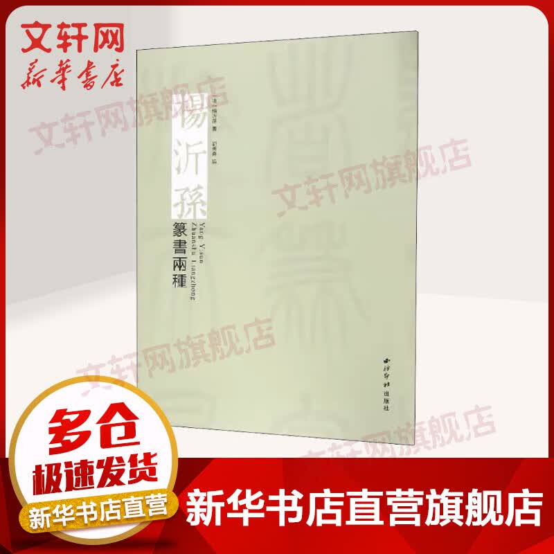 杨沂孙篆书两种