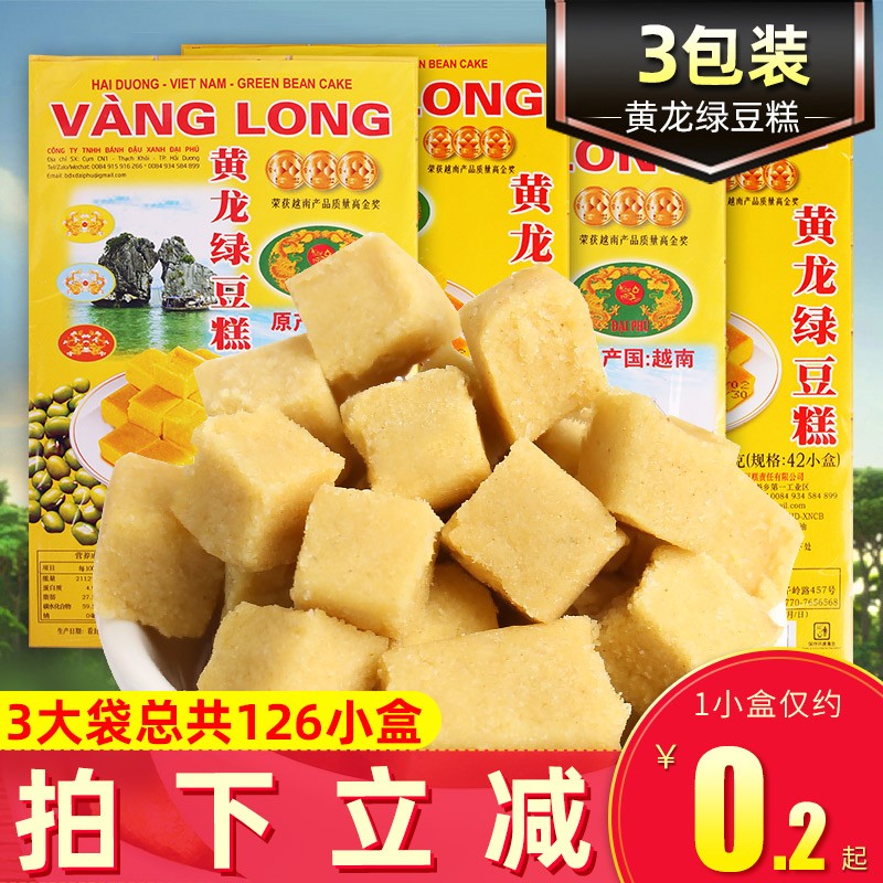 越南进口黄龙绿豆糕410g*3大包正宗传统糕点心独立盒装特产休闲老式怀旧小吃零食品