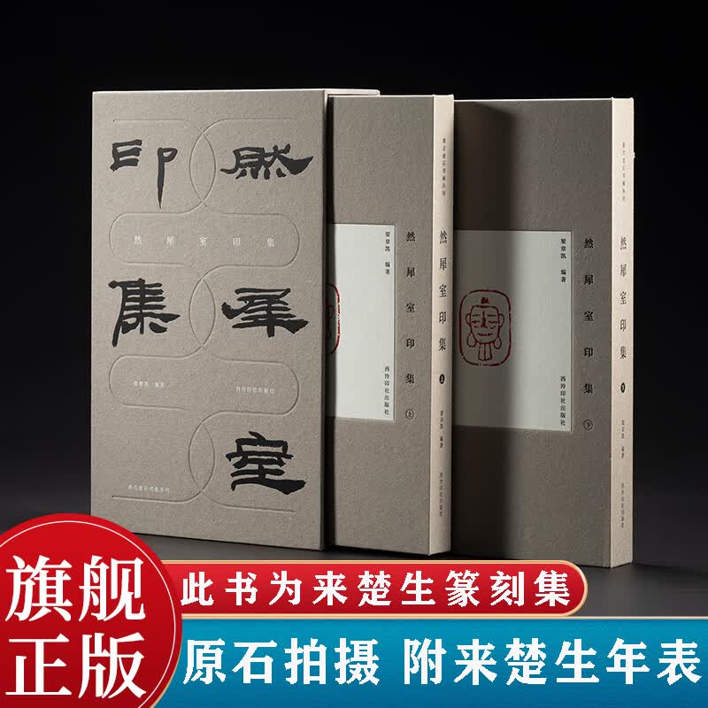 然犀室印集全套两册 尚古金石书画丛刊 原石高清拍摄裸背设计便于平摊 来楚生篆刻印谱印章肖形印为主收藏临摹鉴赏西泠印社出版社