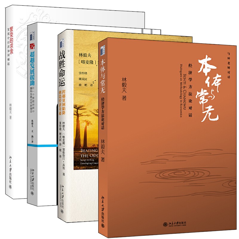 林毅夫文集全4册 经济学著作套装 繁荣的求索+本体与常无+战胜命运+发展援助