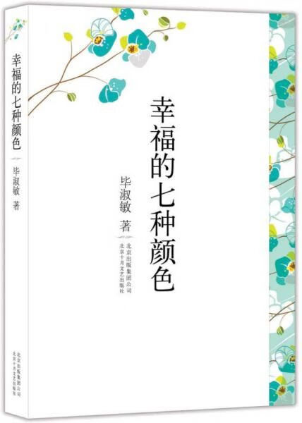 幸福的七种颜色9787530210437北京十月文艺出版社