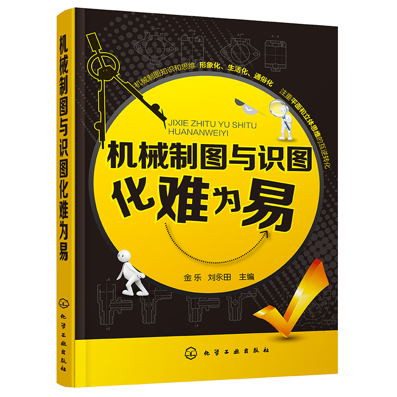 机械制图与识图化难为易