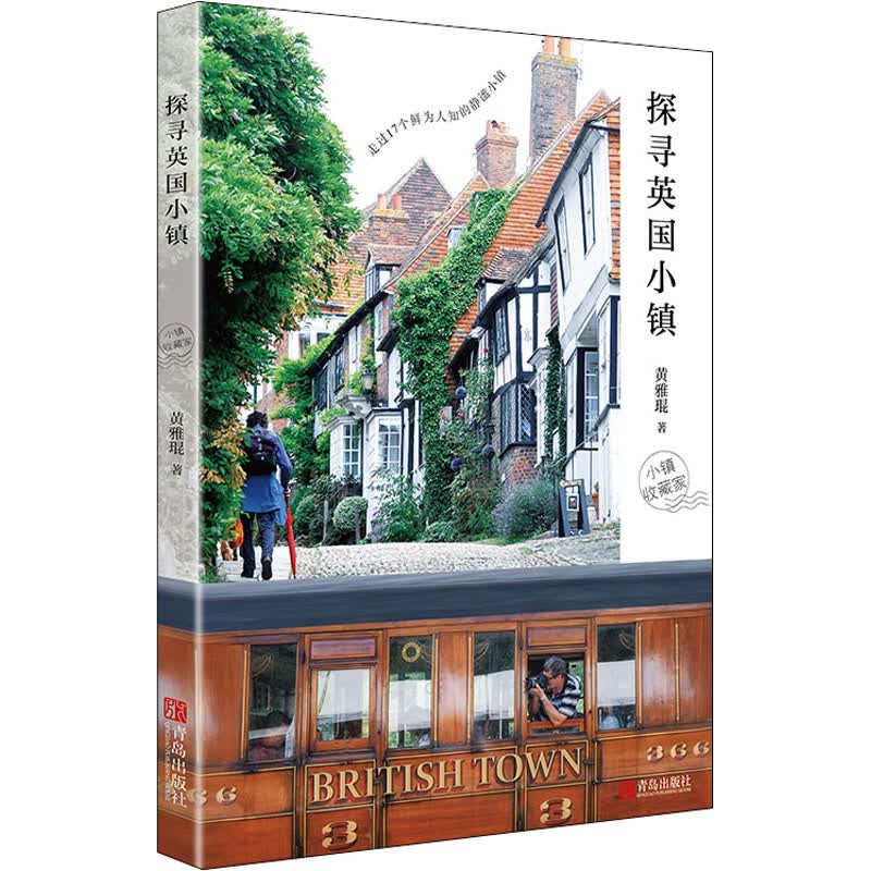 探寻英国小镇 黄雅琨 书籍