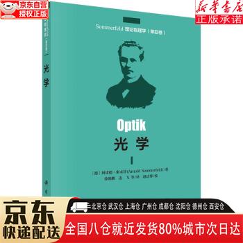 【新华书店全新正版】光学 (德)阿诺德·索末菲(Arnold Sommerfeld) 科学出版社