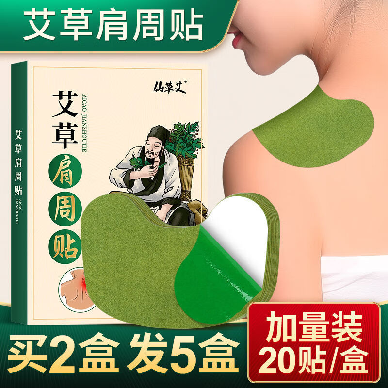 艾草肩周贴热敷百年肩膀发热扁氏颈椎肩颈专用贴艾炙贴艾灸贴 艾草肩