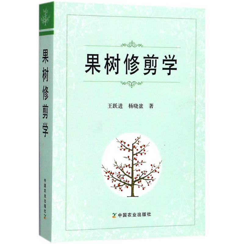果树修剪学 王跃进,杨晓盆 作 书籍