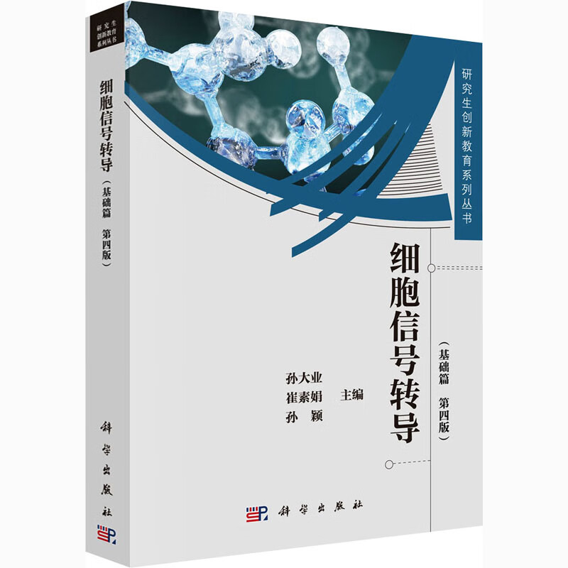 细胞信号转导(基础篇 第4版) 图书