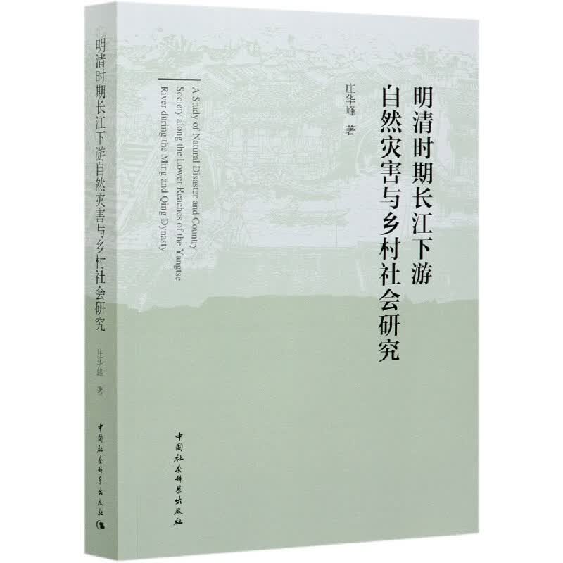 明清时期长江下游自然灾害与乡村社会研究属于什么档次？