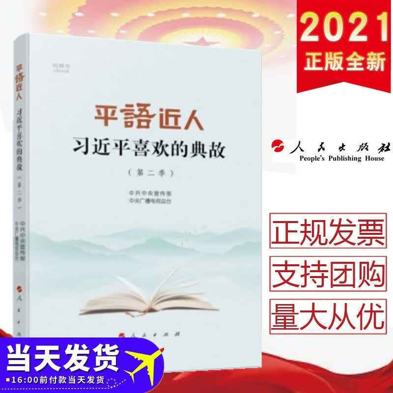 平“语”近人——习近平喜欢的典故（第二季）视频书 人民出版社