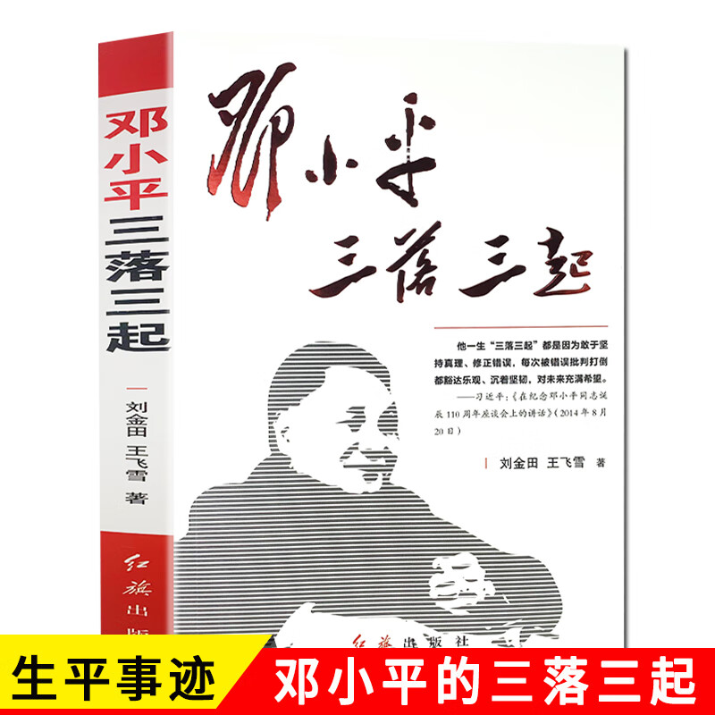 邓小平三落三起伟人故事中国名人传记中国历史军事政治人物党政书籍红色经典搭 邓小平传