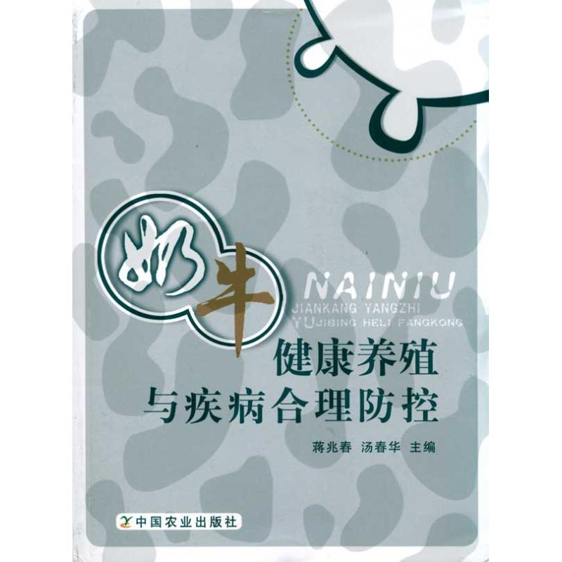 奶牛健康养殖与疾病合理防控