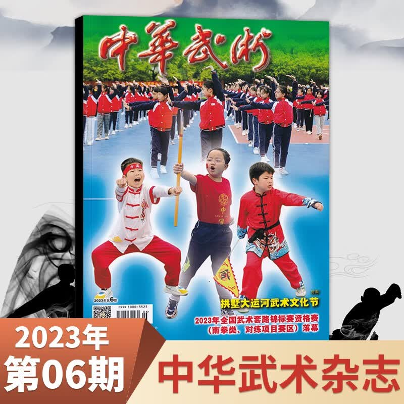 【8月更新】中华武术杂志203年8月刊 武馆俱乐部功夫类期刊杂志 2023年6期