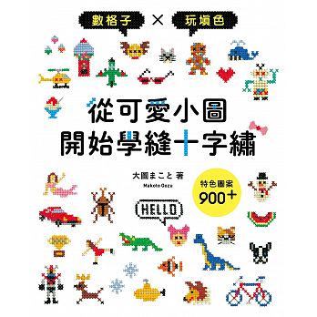 预售 从可爱小图开始学缝十字绣数格子×玩填色×特色图案900+