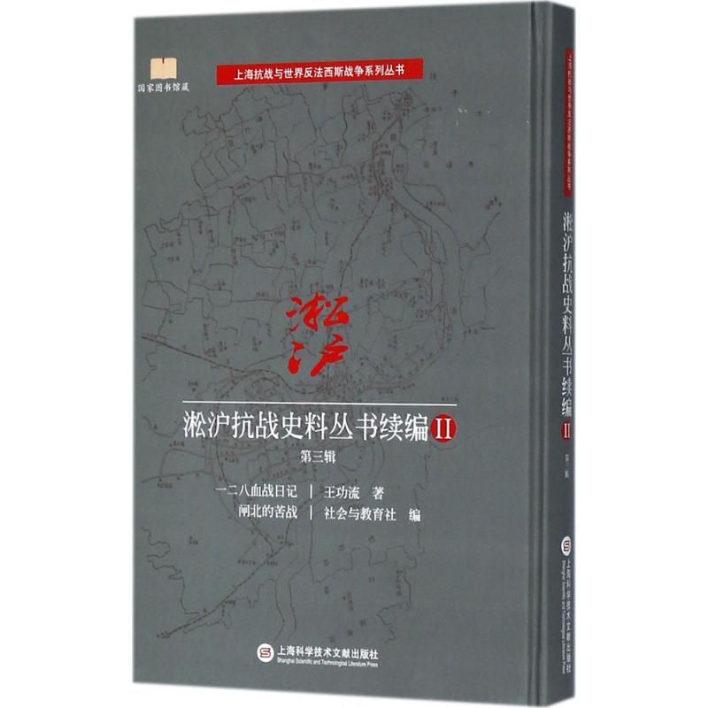 淞沪抗战史料丛书续编(2)第3辑